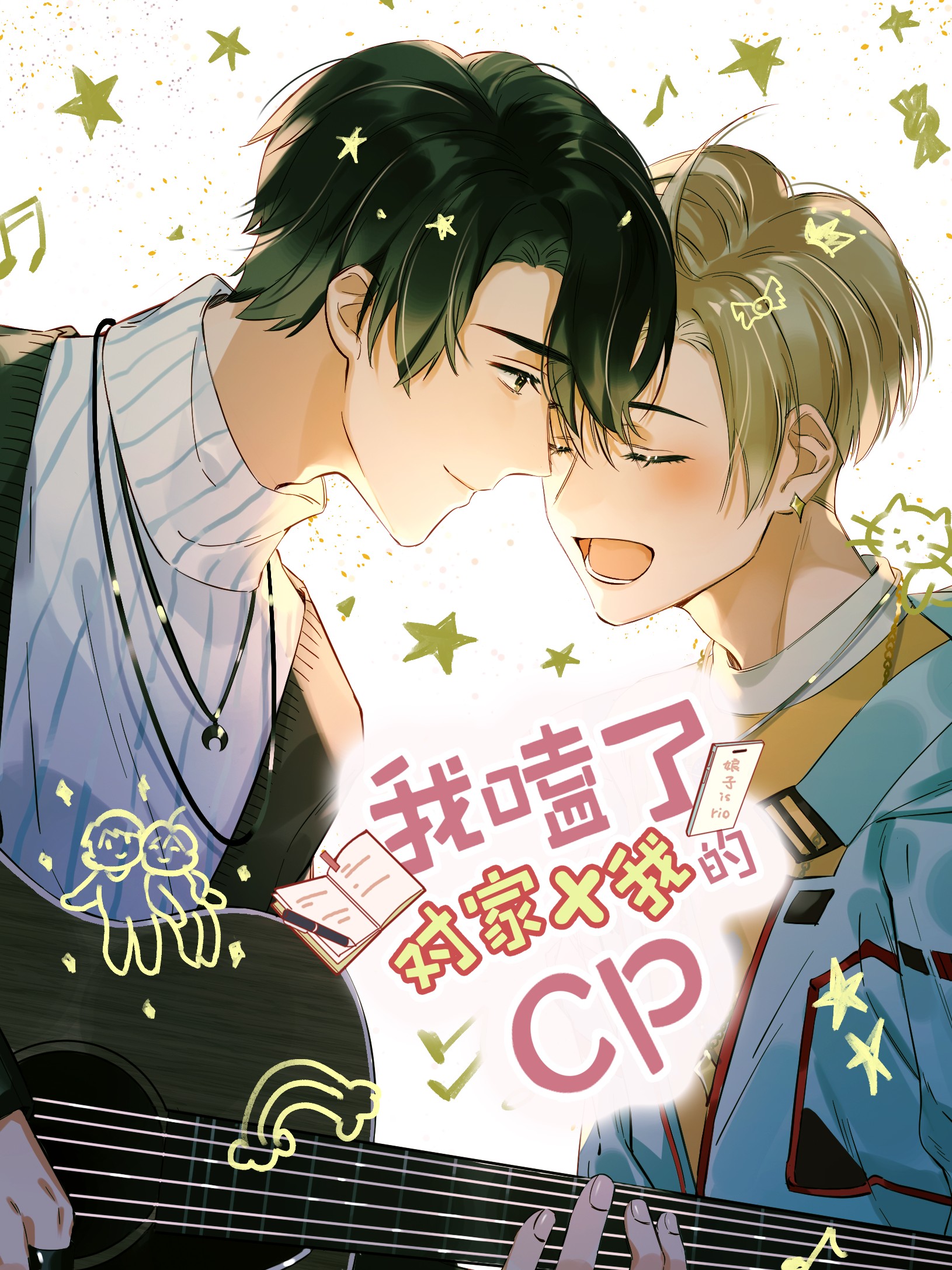 我嗑了對家X我的CP