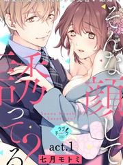 【戀愛紅暈】這種表情，在誘惑我嗎？ ~溺愛社長和替身相親結婚！？