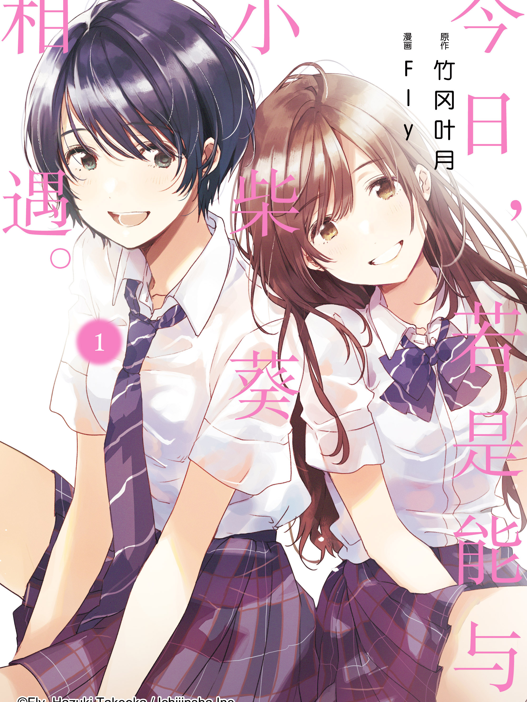 今日，若是能與小柴葵相遇。