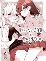 不變的約定與改變的我們