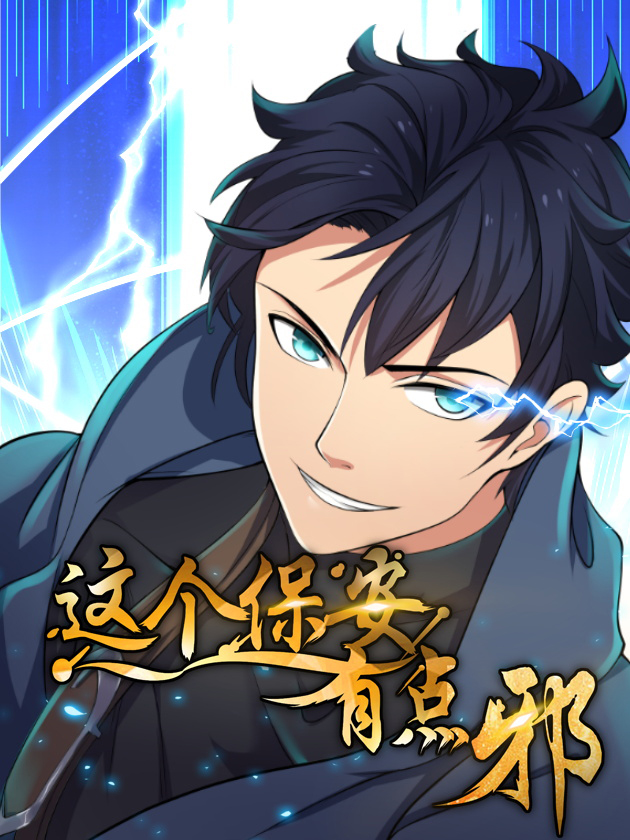 這個保安有點邪