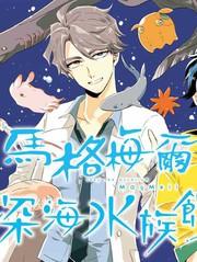 馬格梅爾深海水族館