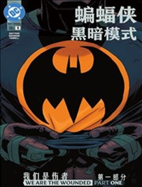 蝙蝠俠：黑暗模式