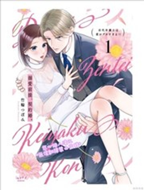 以溺愛為前提的契約結婚~巖代律師的愛無期限