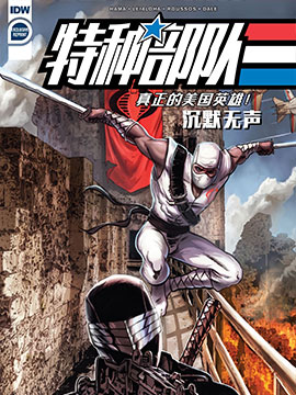 特種部隊：沉默無聲