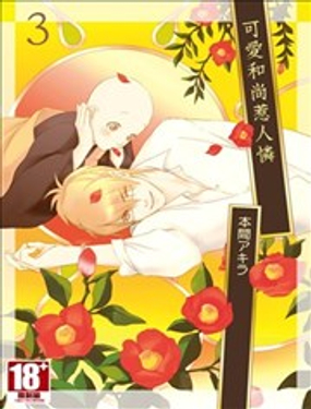 可愛和尚惹人憐