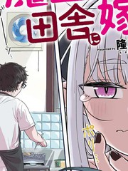 嫁到鄉下的魔王