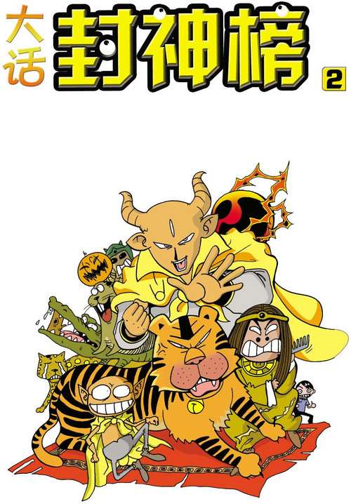 大話封神榜第二冊