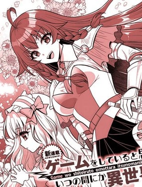 以為在玩遊戲，卻不知不覺間到了異世界