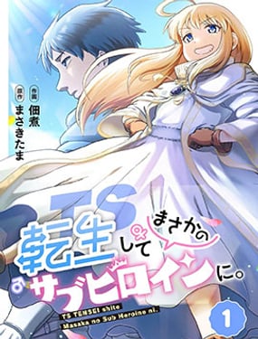 TS轉生成為了女配角