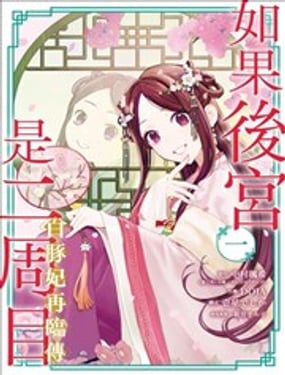 如果後宮是二周目~白豚妃再臨傳～