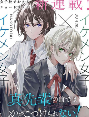 無法在真學姐的面前保持帥氣！