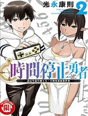 停止時間的勇者—只能再活三天這種設定對拯救世界來說未免太短了