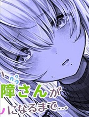 直到重度交流障礙的她成為我的妻子…