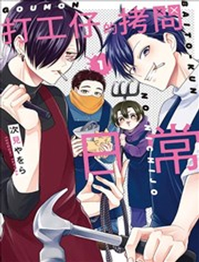 打工仔的拷問日常