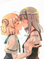 ゼロセンチメートル 梨花れん總集編前篇