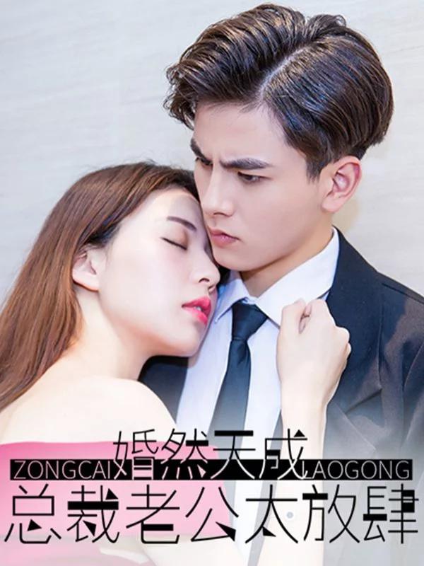 婚然天成：總裁老公太放肆