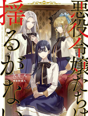 惡役千金們毫不動搖