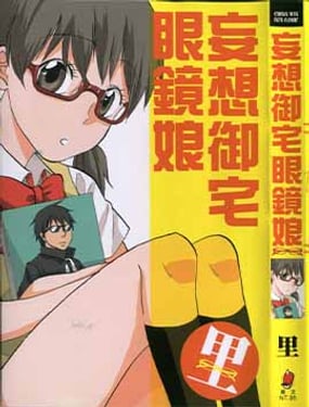 妄想御宅眼鏡娘