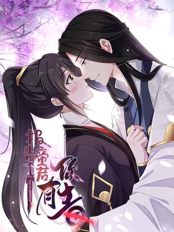 報告！帝君你有毒！