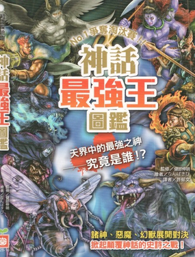 神話最強王圖監