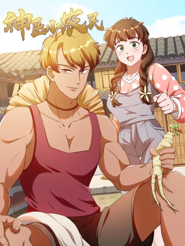 神醫小農民