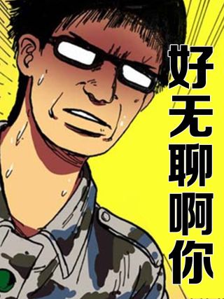 好無聊啊你