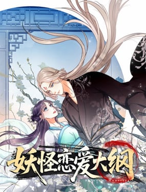 妖怪戀愛大綱