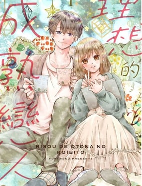 理想的成熟戀人