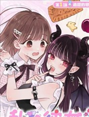 我的惡魔女友甜如蜜