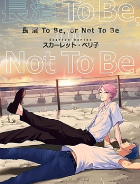 長濱To Be，or Not To Be