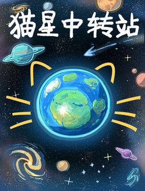 貓星中轉站