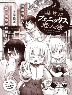 藤見乃鳳凰老人會