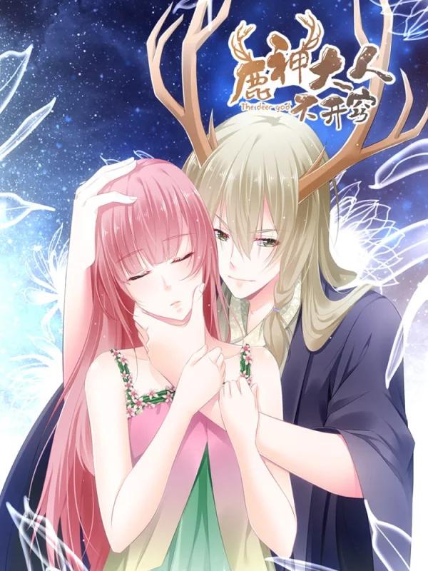 鹿神大人不開竅