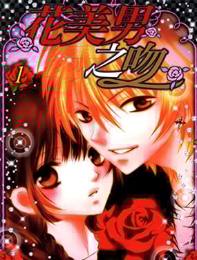 花美男之吻