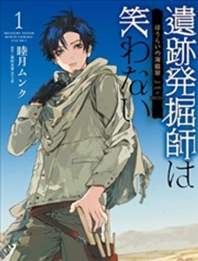 遺蹟發掘師不會笑·蓬萊的海翡翠