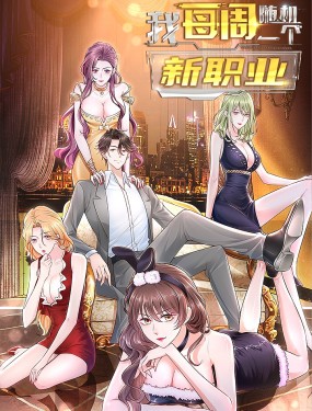 攤牌了，我全職業系統！