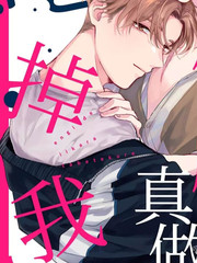 假戲真做吃掉我