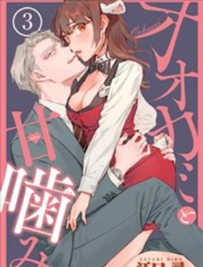 狼先生和秘密的小羊小姐~我被野獸上司奪走初夜~