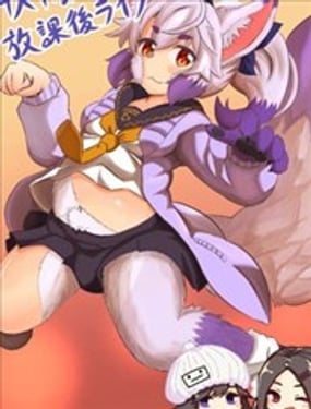 半人半狐的放學後生活