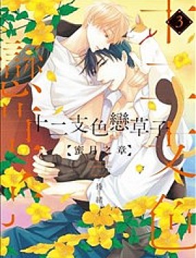 十二支色戀草子 蜜月之章