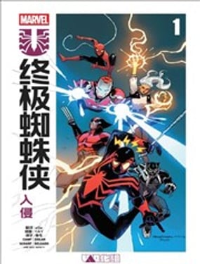 終極蜘蛛俠：入侵