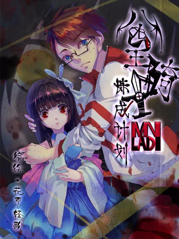 公主騎士煉成計劃