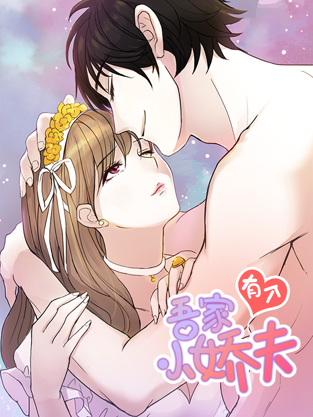 吾家有個小嬌夫