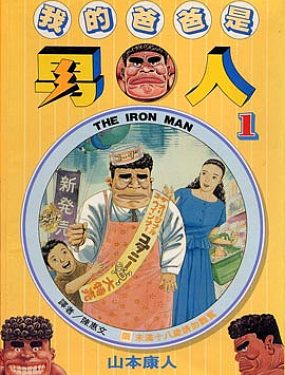 我的爸爸是男人