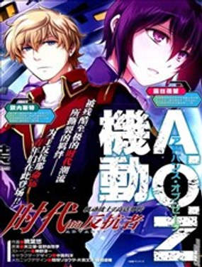 機動戰士Z高達外傳AOZ時代的反抗者