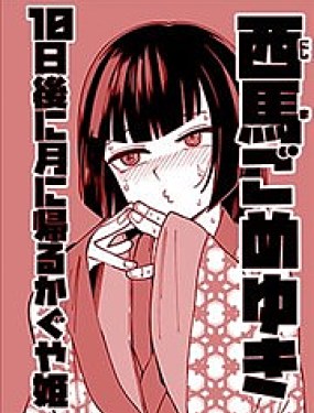 輝夜公主10天後歸月