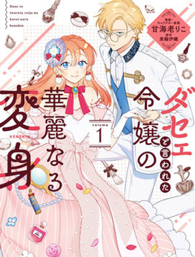 被吐槽土氣小姐的華麗變身