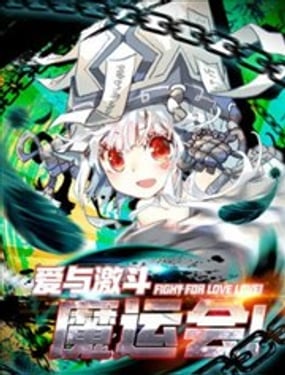 魔運會之愛與激鬥！