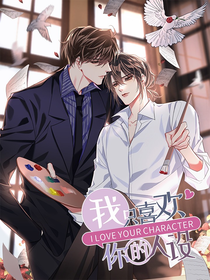 我只喜歡你的人設